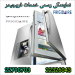 خدمات فریجیدر